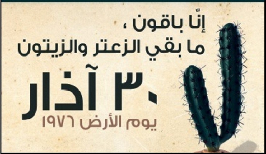 يوم الأرض...يوم الإنتصار للأرض و الهوية