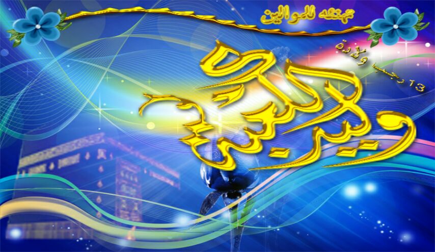  ولادة الامام علي (ع) ... هل ولد علي في الكعبة ؟! ... ماذا جرى ؟!