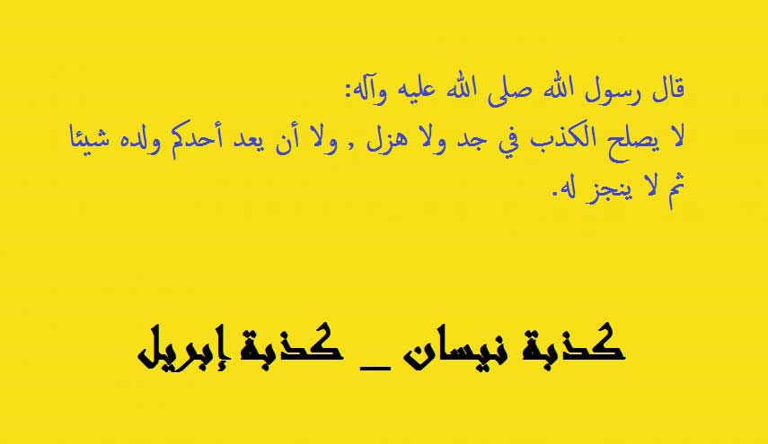 إحذر اليوم هو الأول من ... ما هي قصة كذبة نيسان؟!