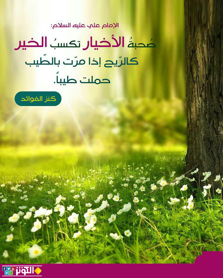 صحبة الأخيار تكسب الخير