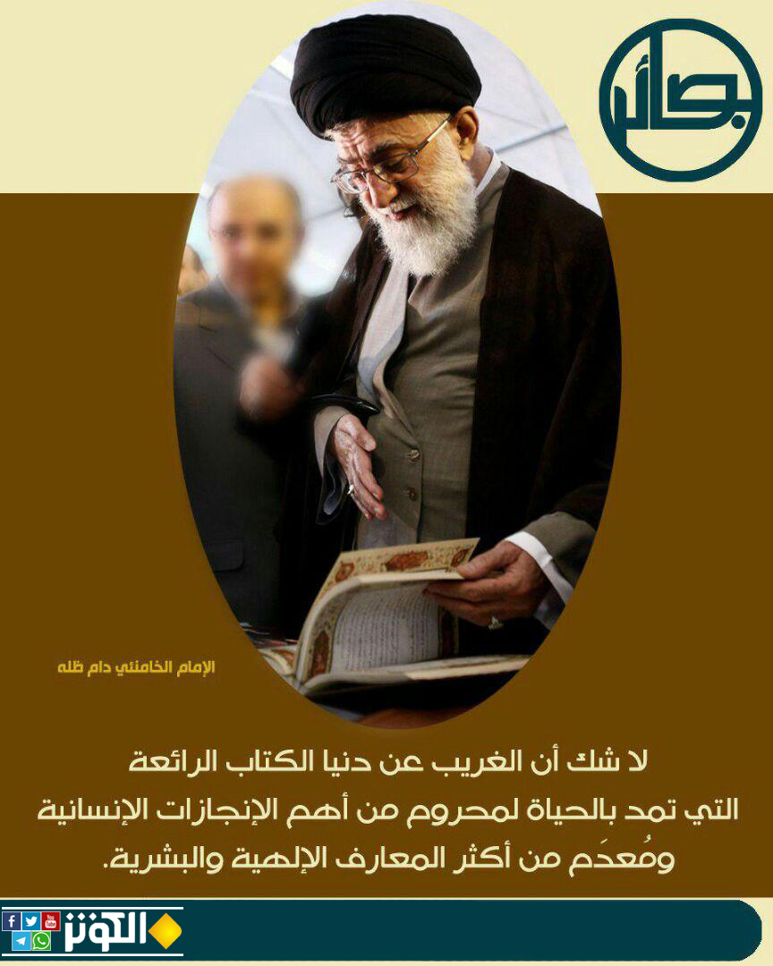 الإمام الخامنئي: الغريب عن دنيا الكتاب