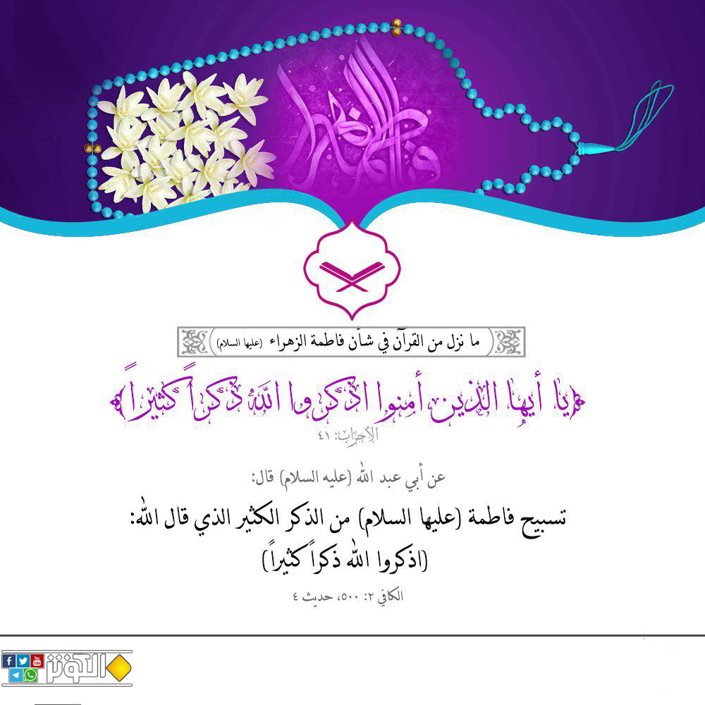 ما نزل في القرآن في شأن فاطمة الزهراء