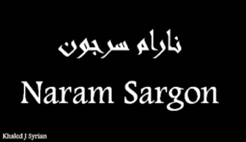  نارام سرجون:عندما تتحول النفايات الى ورود حمراء..انه قتل الجواسيس 