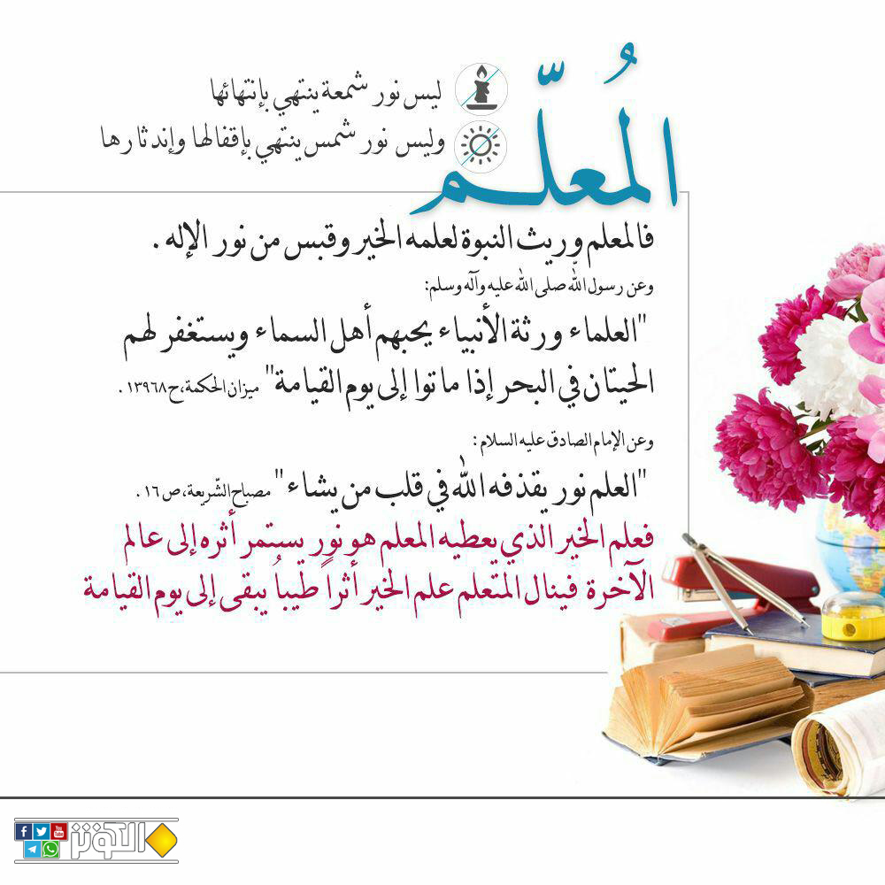 المعلم وريث النبوة..