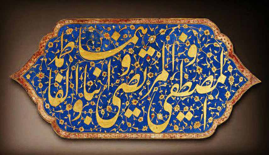 كتيبه زراندود عصر صفوي.. "المصطفي والمرتضي وابناهما والفاطمة"