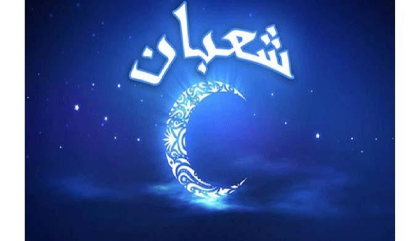 دعاء مستحب عند رؤية هلال شهر شعبان