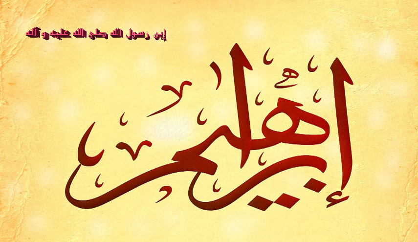 18 رجب...نواسي رسول الله(ص)و نقدم نبذة عن حياة إبنه ابراهيم(ع)