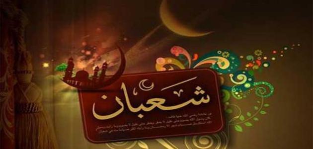 موعد اول ايام شهر شعبان 2018 - 1439 فلكيا .. تاريخ بداية شهر شعبان