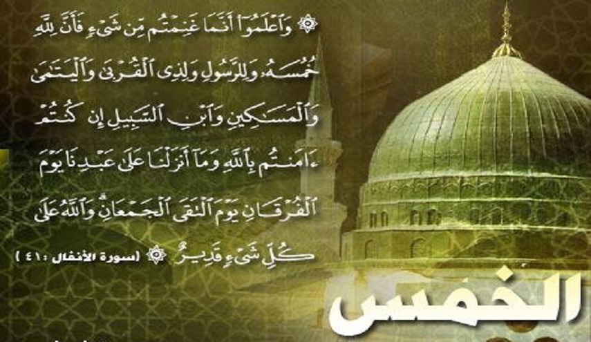 ما هي أدلة الشيعة على وجوب الخمس؟