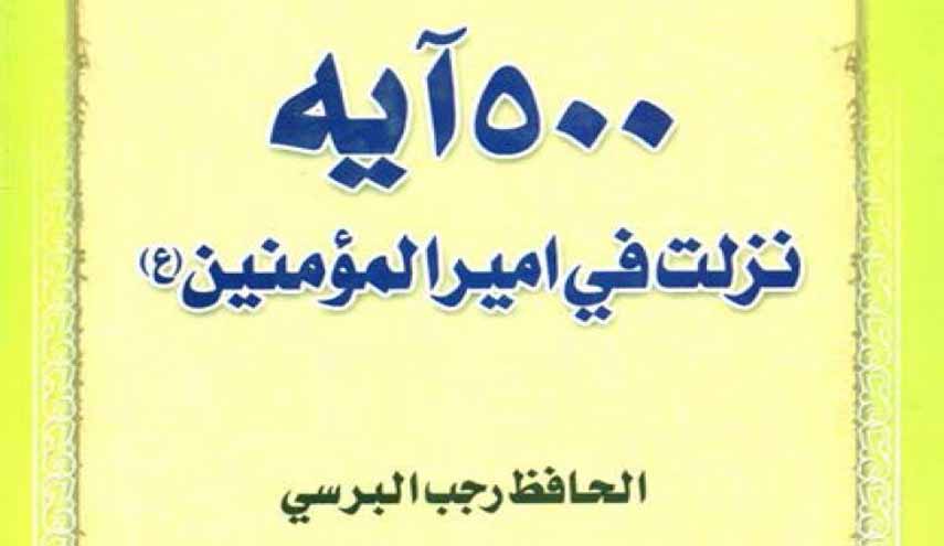 الدرّ الثّمين في خمسمائة آية نزلت في مولانا أمير المؤمنين (ع) 