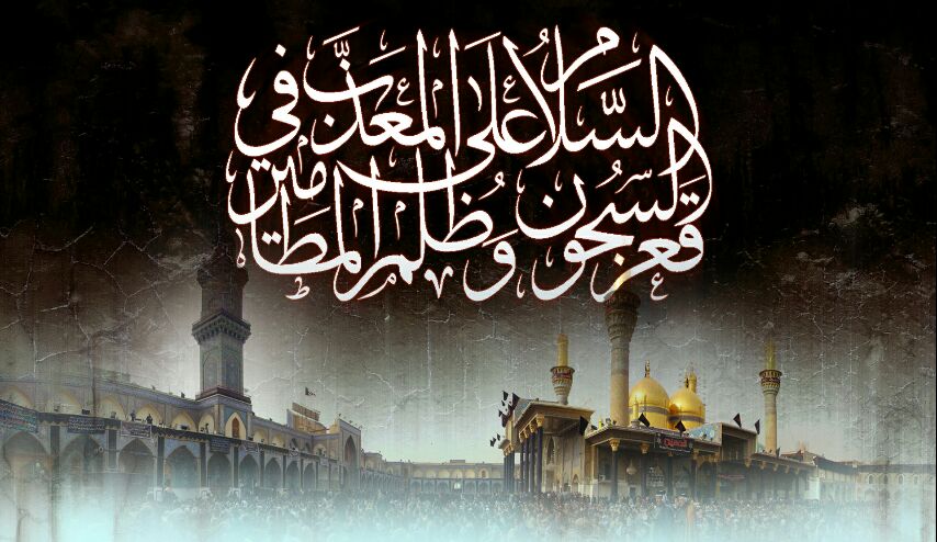  رسائل تعزية بمناسبة استشهاد الامام موسى الكاظم