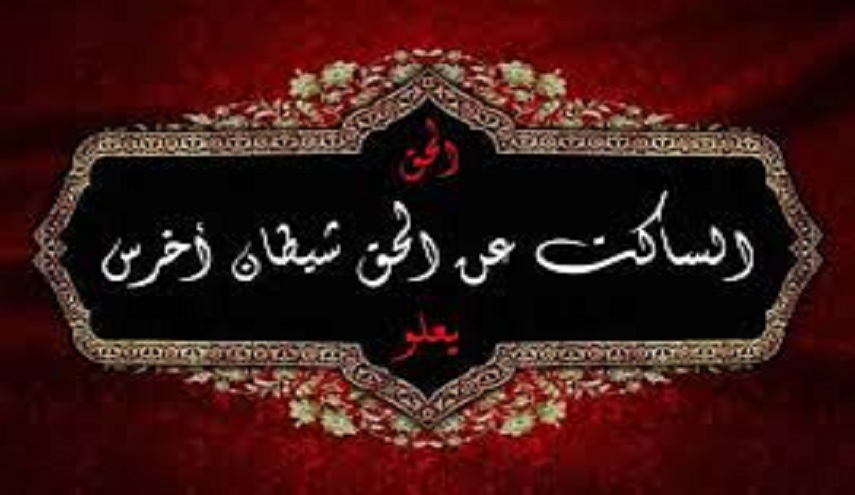 مقولة"الساكت عن الحق شيطان أخرس" ليست حديثا؟!