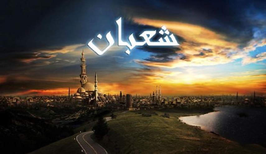 لا تنسى ...أعمال الليلة الأولى و اليوم الأول من شهر شعبان