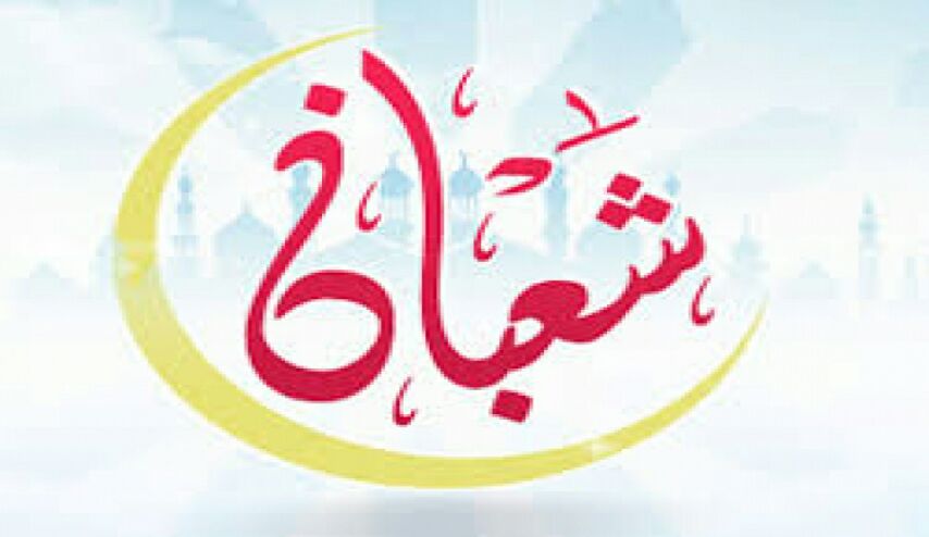  اعمال شهر شعبان كما جاء فى مفاتيح الجنان ..اعمال في شهر شعبان ابتداء من الليلة الاولى حتى اليوم الاخير