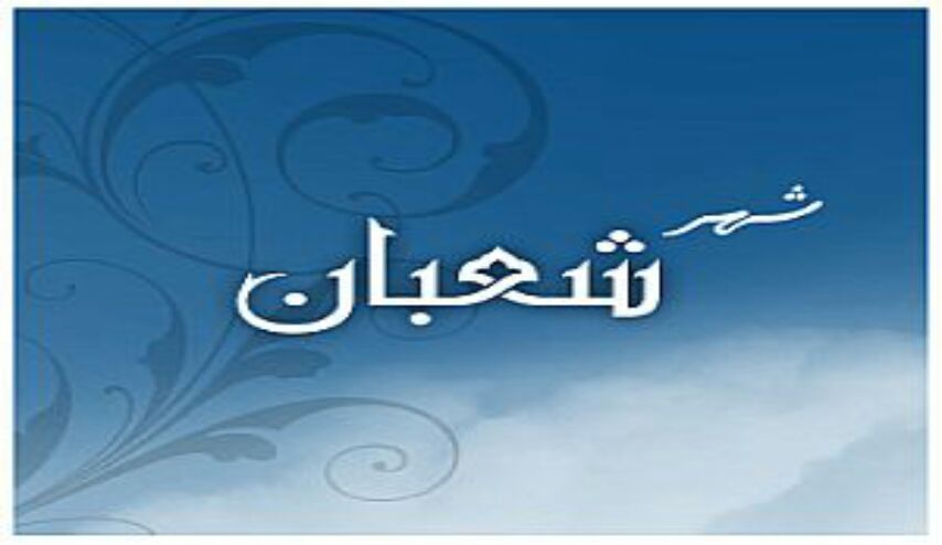 دعاء شهر شعبان ... و المناجاة الشعبانية ... و ادعية شهر شعبان اليومية