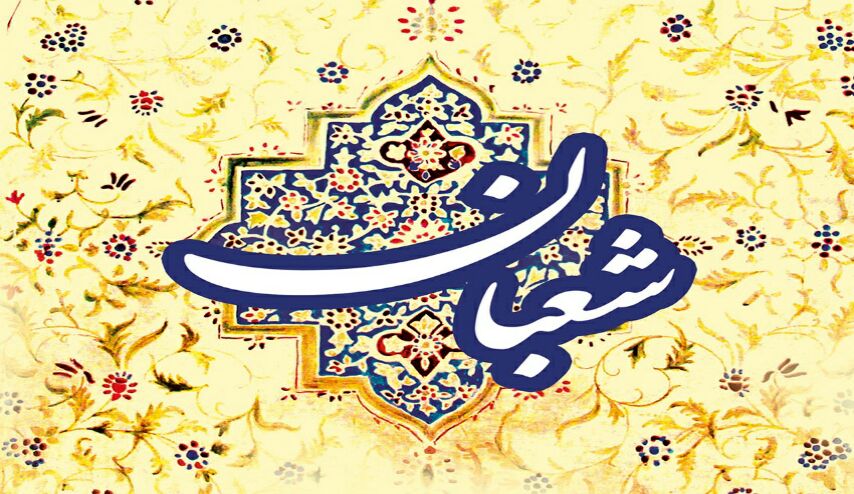 لماذا سمي شهر شعبان بهذا الاسم ؟!