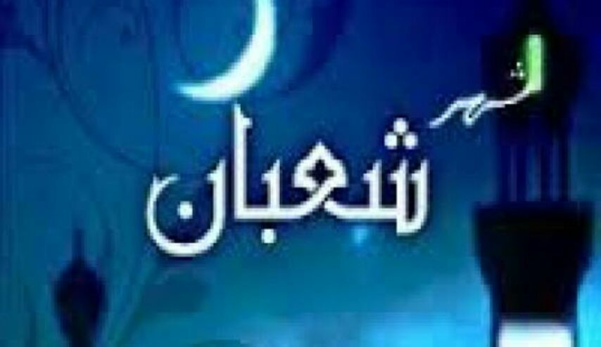  دعاء اول ليلة من شهر شعبان ... و صلاة اول ليلة من شهر شعبان