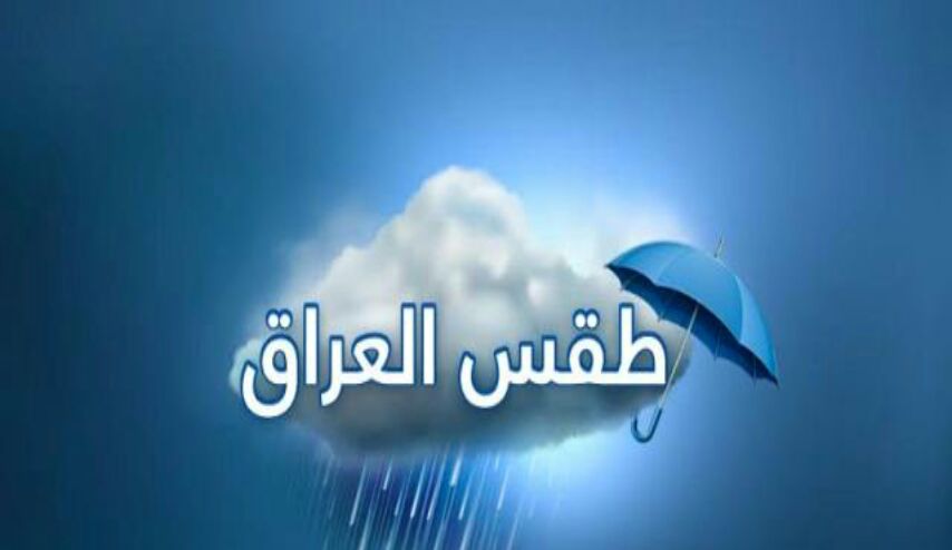 الانواء الجوية العراقية: تصاعد للغبار وامطار رعدية بدءا من الجمعة