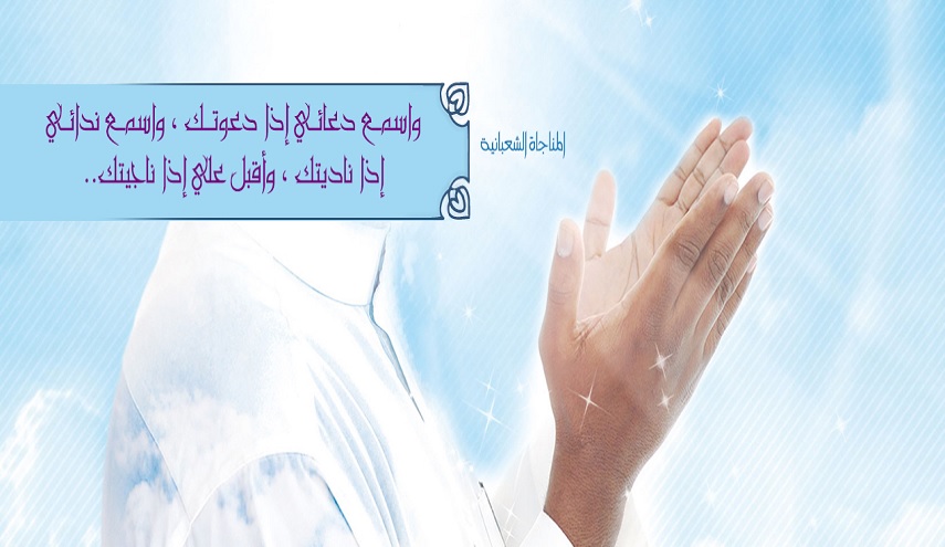 المناجاة الشعبانية...نصها و سبب تسميتها