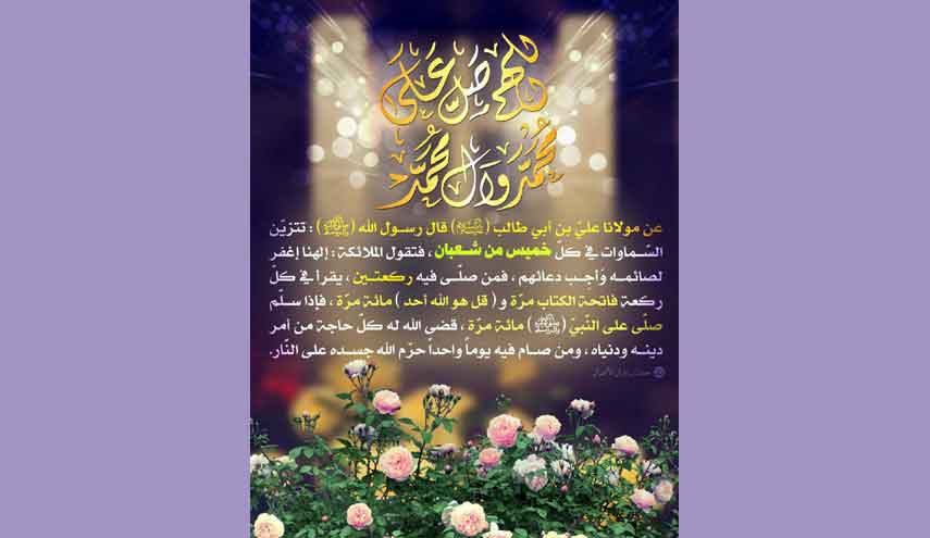 من فضل كل خميس في شعبان والصلاة فيه