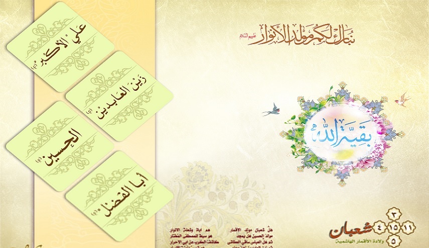 قصيدة رائعة في مدح أقمار شهر شعبان ... من الحسين الى المهدي(عج)