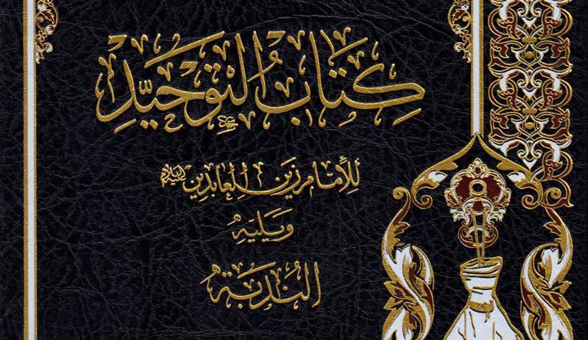 كتاب "التوحيد" للإمام زين العابدين عليه السلام