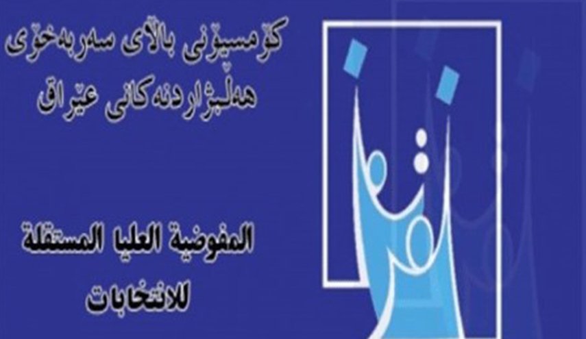 مفوضية الإنتخابات العراقية تستبعد مرشحين ينتمون لـ "داعش"!