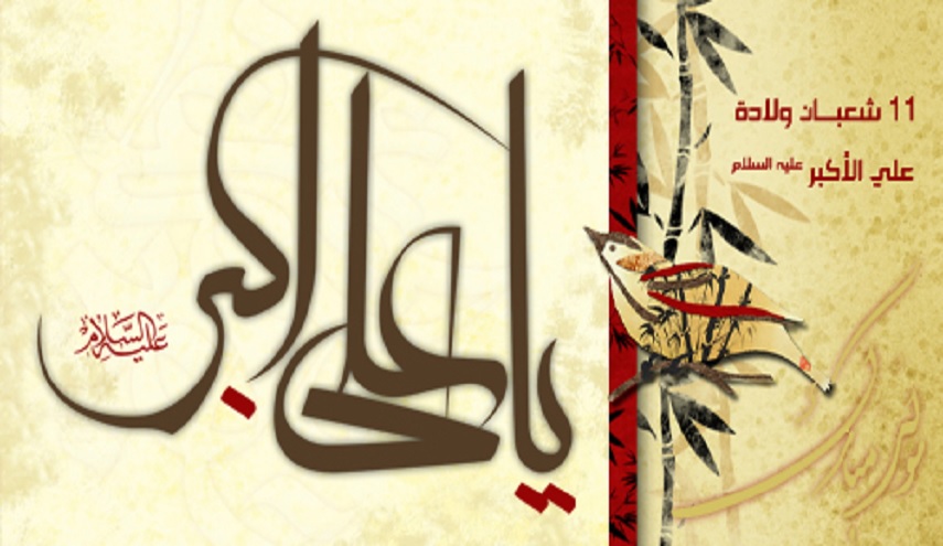 من سيرة علي الأكبر (ع) إبن الإمام الحسين(ع)