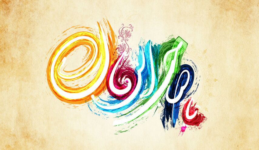 اقوال النبي بحق الامام المهدي (عجل الله فرجه)