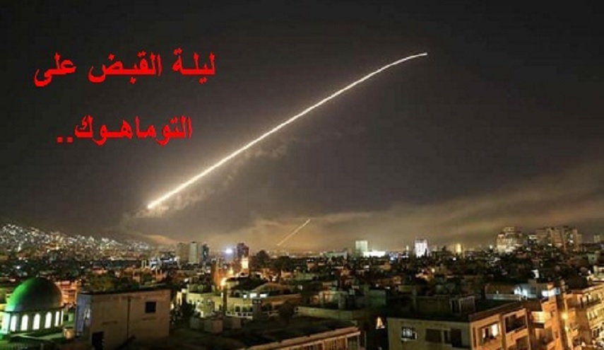 ليلة القبـض على التوماهـوك..