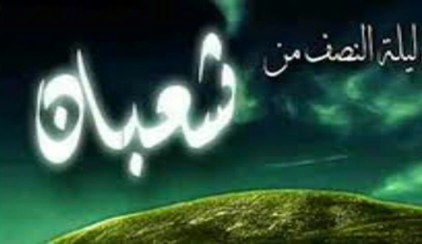  دعاء ليلة النصف من شعبان ... دعاء هام لهذه الليلة المباركة