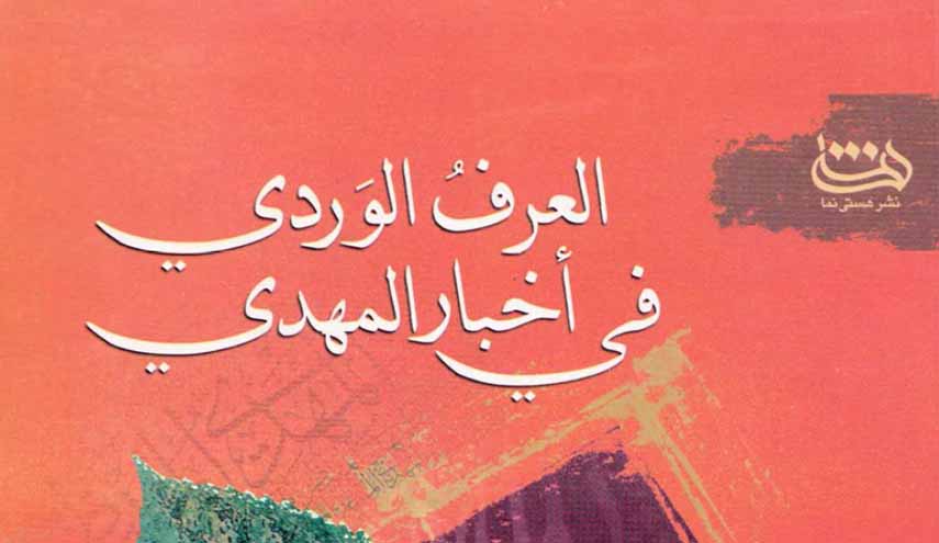 العرف الوردي في أخبار المهدي