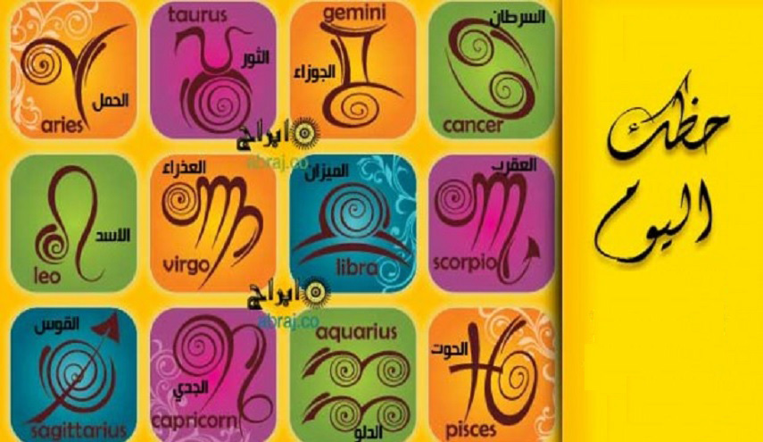 قراءة الأبراج ...و الوقت الضائع