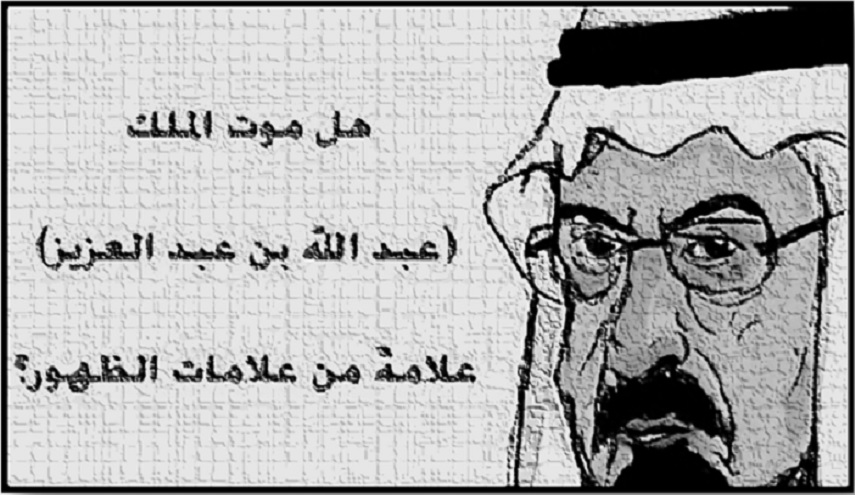 موت الملك عبد الله...و اسقاط علامات الظهور