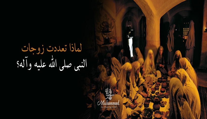 رفع الشبهات عن النبي(ص)... في مسألة تعدد الزوجات 