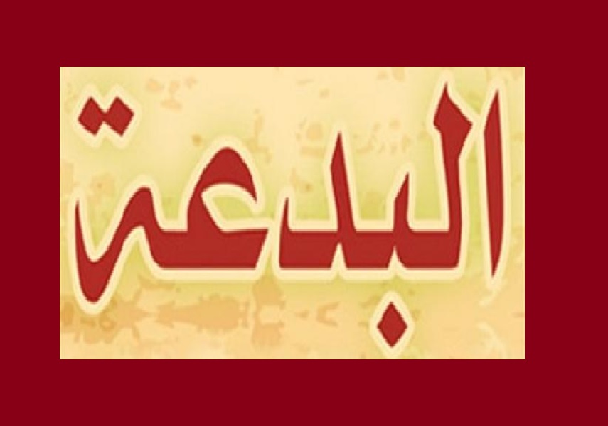 بين  السنة والبدعة ...إختلاف شاسع