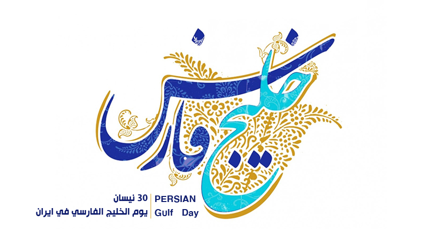 الخليج الفارسي