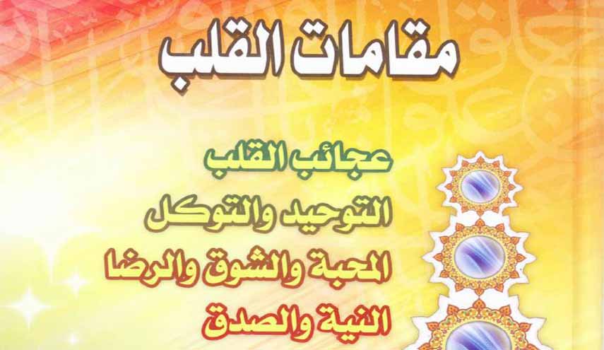 كتاب.. مقامات القلب