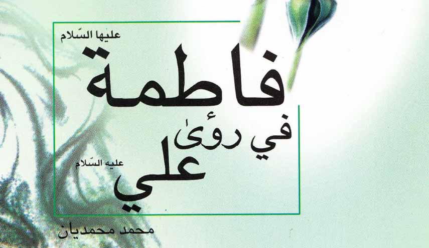 فاطمة في رؤى علي