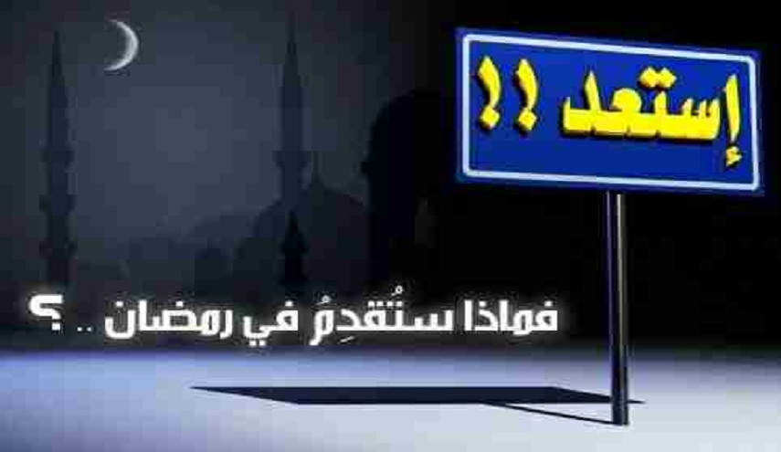 كيف نستعد لشهر رمضان؟