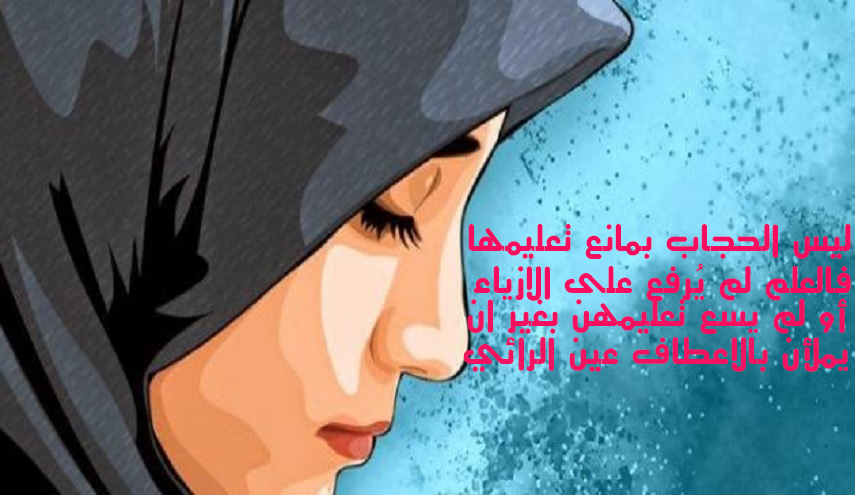 ليس الحجاب بمانع تعليمها...