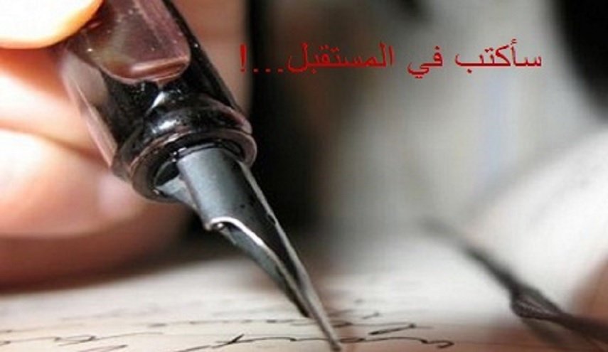 سأكتب في المستقبل...!