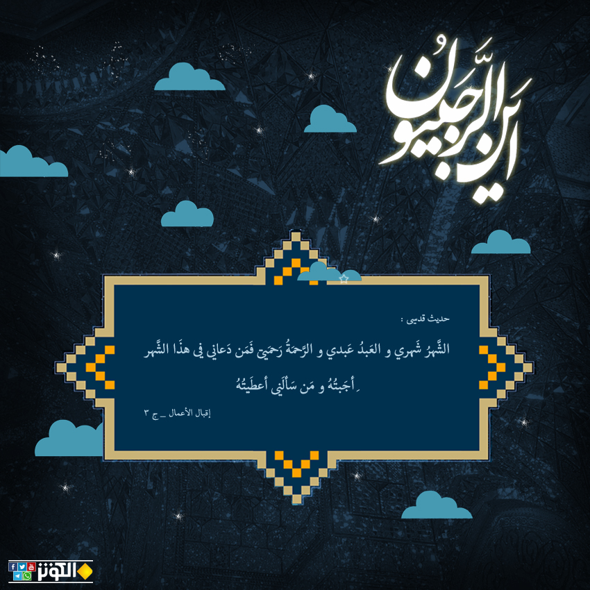 الشهر شهري والرحمة رحمتي