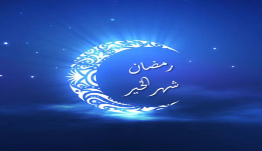 اعمال اول ليلة من شهر رمضان المبارك