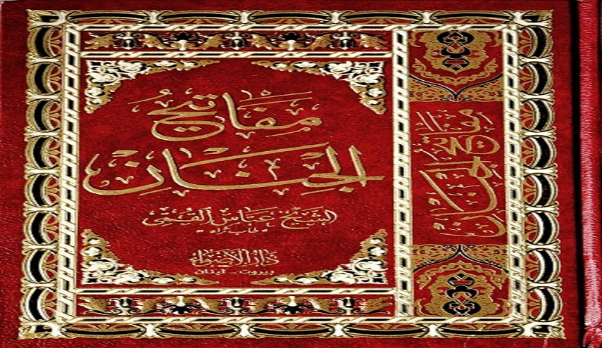 تحميل كتاب مفاتيح الجنان pdf مجانا و كامل