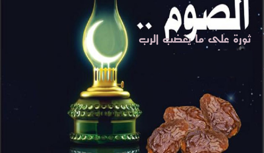 هكذا نصوم ...و هكذا نثور على كل ما يغضب الرب