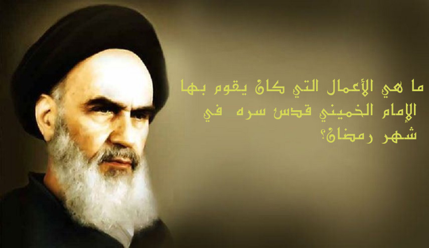 ما هي الأعمال التي كان يقوم بها الإمام الخميني(قده) في شهر رمضان؟