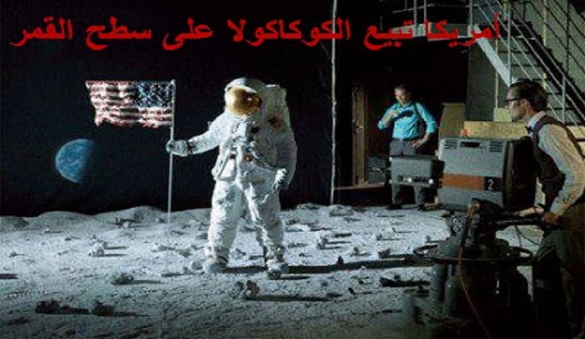 أمريكا تبيع الكوكاكولا على سـطح القمـر!