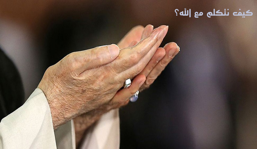 كيف نتكلم مع الله؟