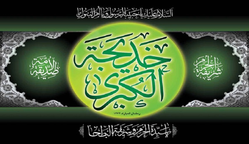 السيدة خديجة أم المؤمنين...مآثر شرف و طهارة